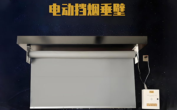 军垦路街道电动挡烟垂壁