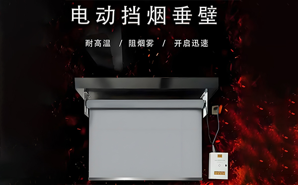 军垦路街道电动挡烟垂壁